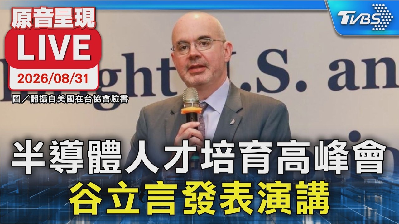 半導體人才培育高峰會 谷立言發表演講|原音呈現LIVE │ TVBS新聞網