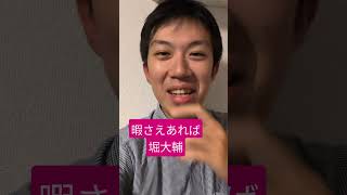 堀大輔　暇さえあれば　見てしまう
