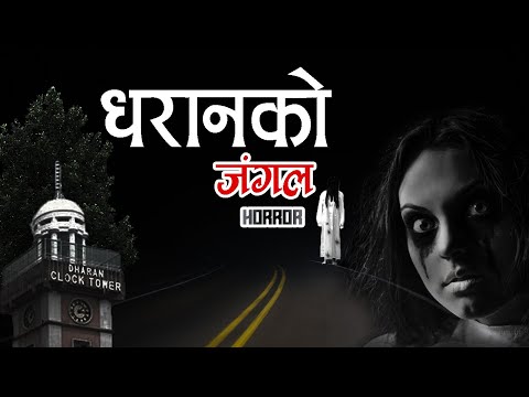 Dharan Ko Jungle ( धरानको जंगल ) | NEPALI ANIMATION | HORROR FILMS