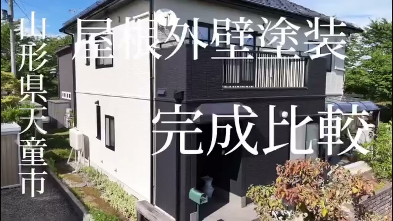 山形県天童市 Ｙ様邸 山形県天童市窯業サイディング【ラジカル4回塗り】金属屋根【ラジカル3回塗り】面積【外壁165㎡屋根110㎡】