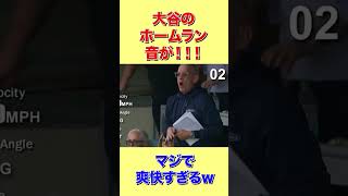 【野球界のASMR】この音、脳にくる〜〜！！大谷翔平の快感ホームラン！この音気持ちよすぎ【海外の反応】 #shorts #海外の反応 #外国の反応 #世界の反応 #日本人