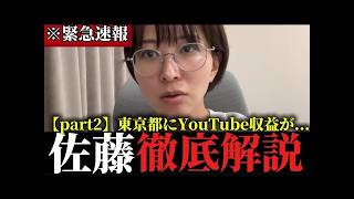 【part2】※さとうさおりがYouTube収益を東京都に渡すかもしれません...【さとうさおり】