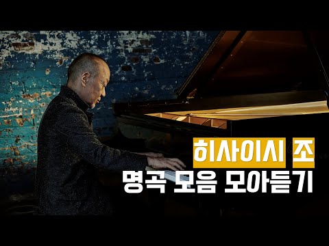 [400만뷰] 🎬 히사이시 조의 따뜻한 영화음악 명곡들 모아듣기
