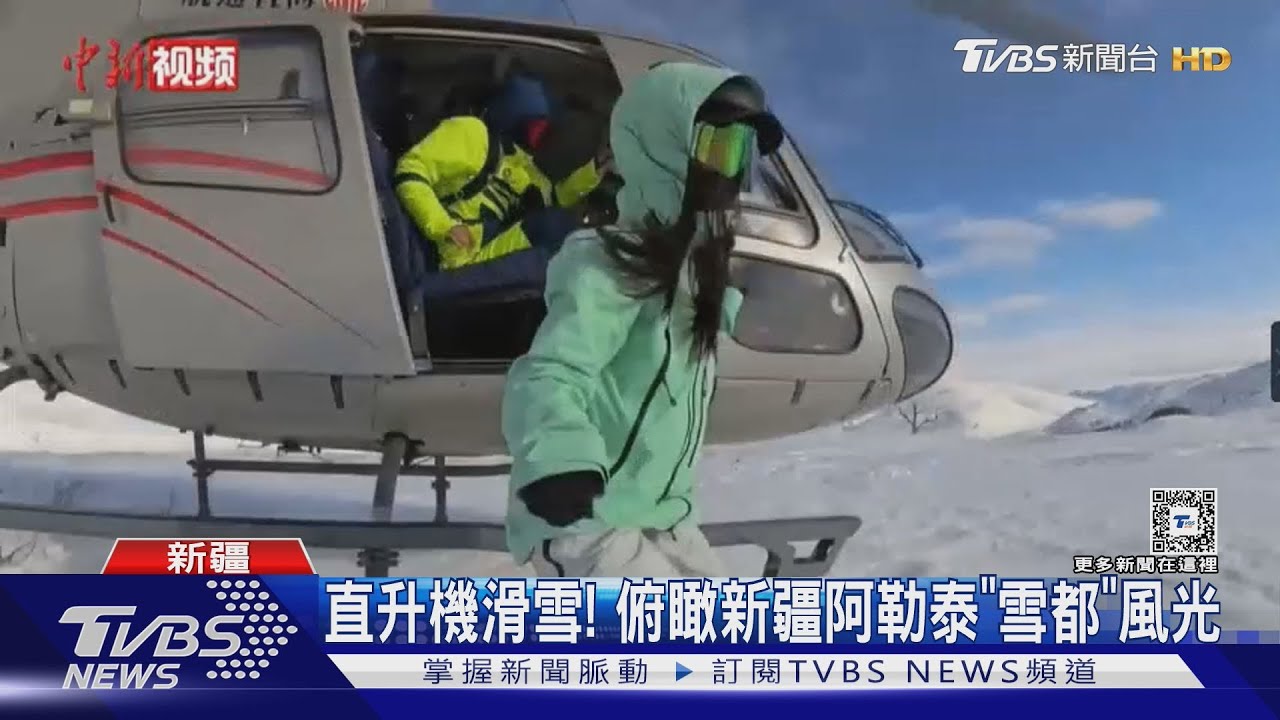 直升機滑雪! 俯瞰新疆阿勒泰「雪都」風光