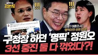 [????류병수의 강펀치] 구청장 하다가 '명픽'된 정원오 여론조사 돌연 삭제... 문성호 구청장 3선인데 이런 기본적 실수를 하면서 서울시장요? 행정능력도 없어요! Ep. 572