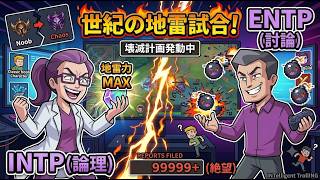 INTPとENTPが地雷御用達「ハッサム」を使い発作を起こす【ユナイト】【切り抜き】 #mbti  #討論者 #論理学者