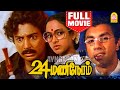 24 மணி நேரம் 24 Mani Neram Full Movie Mohan Sathyaraj Nalini Jaishankar Manivannan