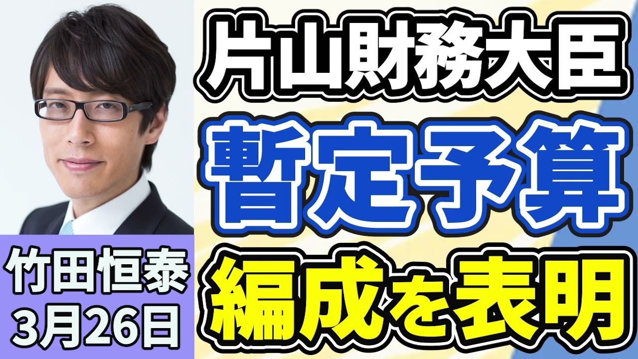 竹田恒泰「片山さつき財務大臣、暫定予算の編成を表明、参議院の壁は厚かった？」「トランプ政権、イランに対し１５項目の停戦計画案を提示」「皇族数確保策をめぐる全体会議が再開へ、議論のポイント」３月２６日