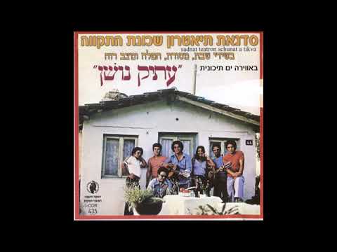 שבת המלכה - עופרה חזה וסדנת תיאטרון שכונת התקווה (עיבוד: אלדד שרים)