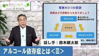 アルコール依存症とは〈Ⅲ〉　話し手：鈴木顕太郎