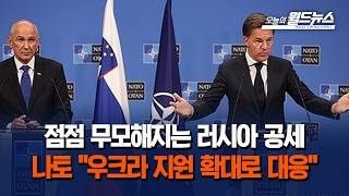 점점 무모해지는 러시아 공세에... 나토 "우크라 지원 확대로 대응"
