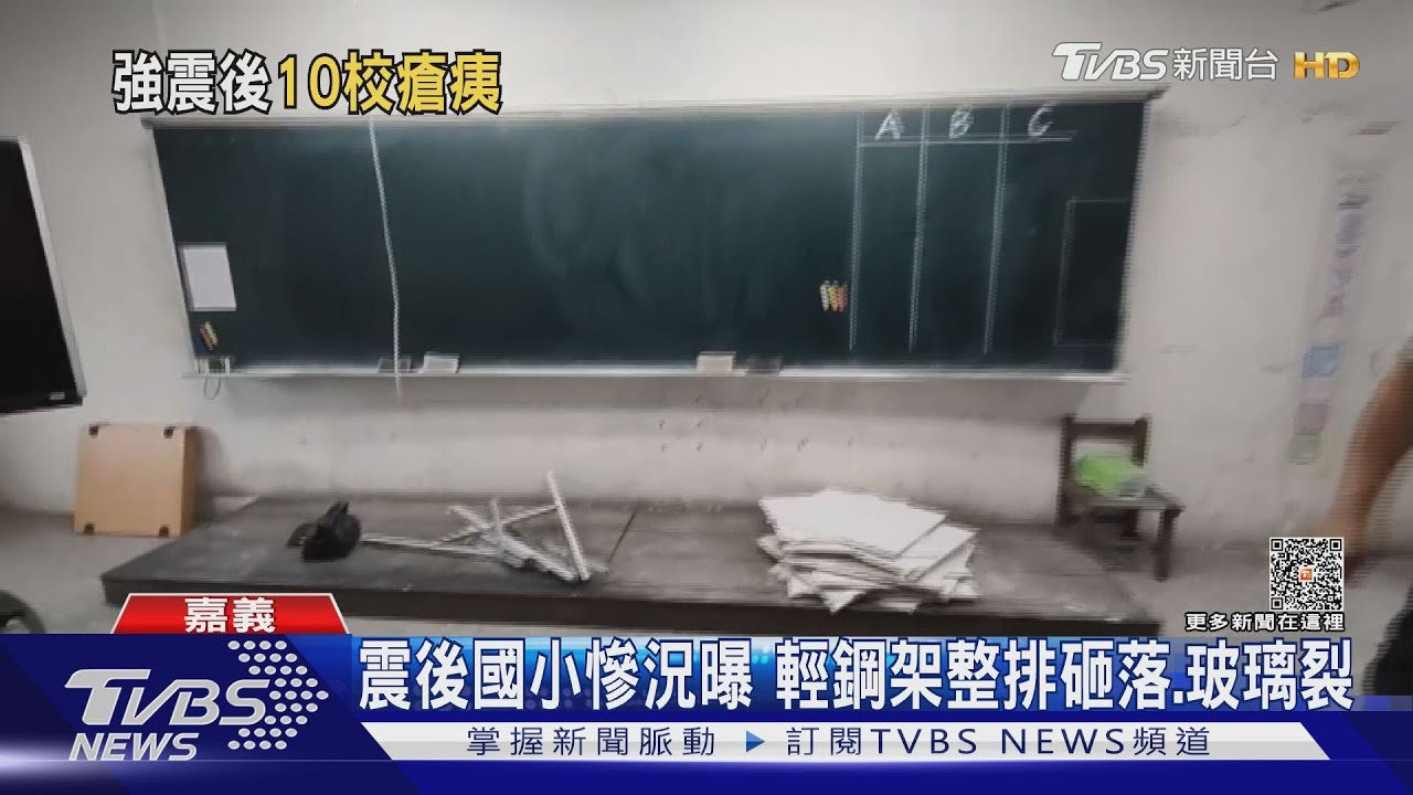 嘉義5.5地震10校受損　輕鋼架整排砸落、玻璃全裂