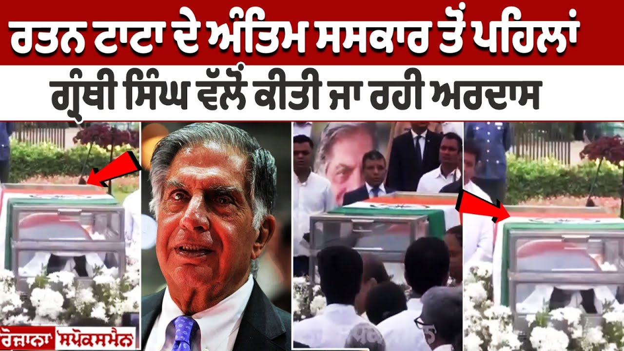 Before Ratan Tata's cremation, Granthi Singh recites prayer, see live video Before Ratan Tata's cremation, Granthi Singh recites prayer, see live video