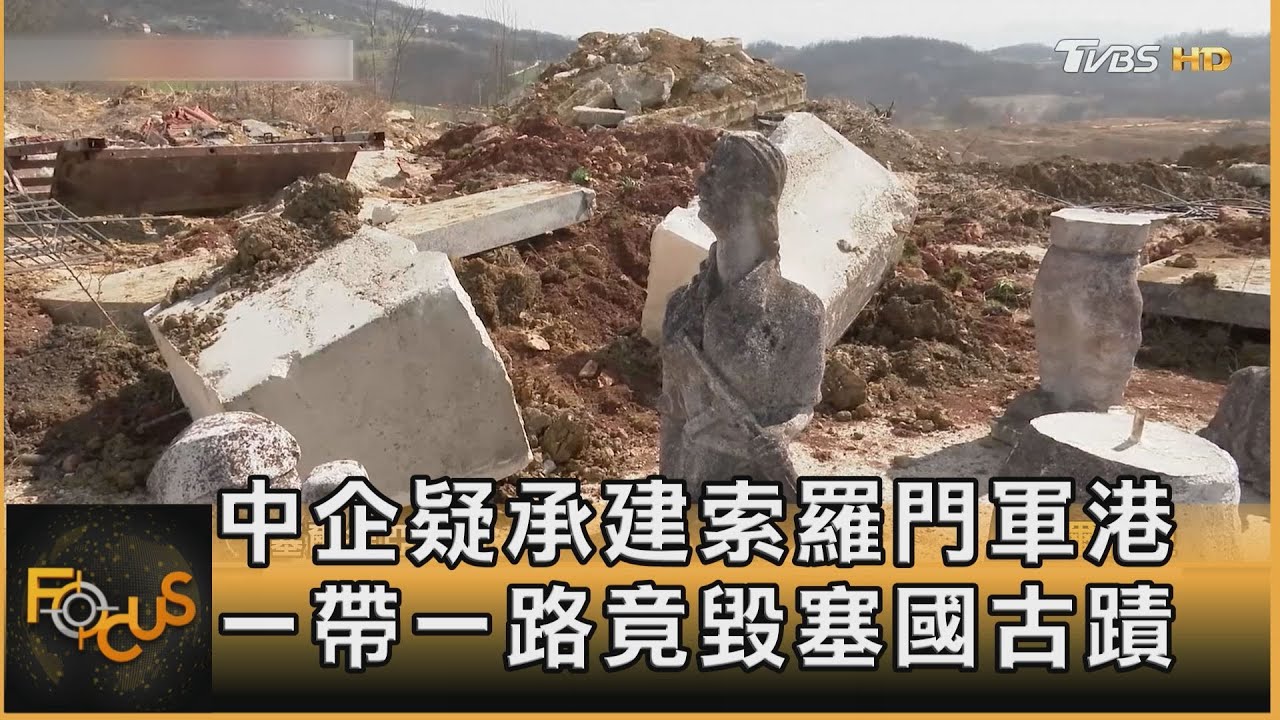 中資疑承建索羅門軍港 一帶一路竟毀塞國古蹟