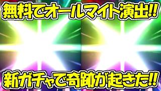 【ヒロサバ】新ガチャ無料でオールマイト演出の奇跡の神引き！！【僕のヒーローアカデミア UNITED SURVIVAL】