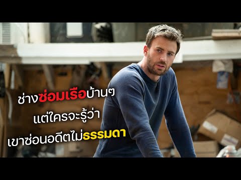 ช่างซ่อมเรือบ้านๆ แต่ใครจะรู้ว่า เขาซ่อนอดีตไม่ธรรมดา! (สปอยหนัง)