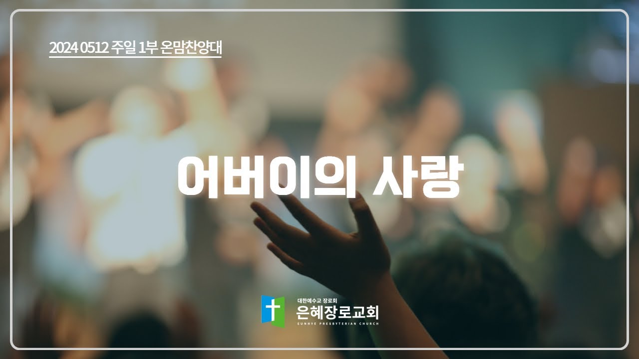 [24. 05. 12 주일 1부예배 온맘찬양대] '어버이의 사랑'