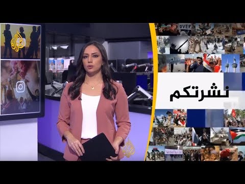 نشرة الثامنة "نشرتكم" (2019 4 9)