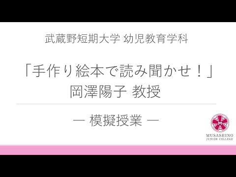 国際コミュニケーション学科 武蔵野短期大学幼児教育学科 模擬授業②「手作り絵本で読み聞かせ!」