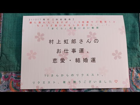 21,12,17発行 村上虹郎さんのお仕事運、恋愛・結婚運 【四柱推命】
