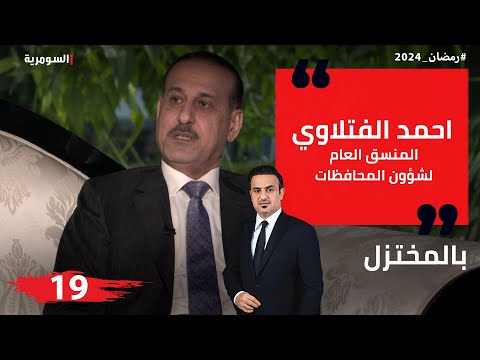 شاهد بالفيديو.. احمد الفتلاوي، المنسق العام لشؤون المحافظات - المختزل في رمضان - الحلقة ١٩