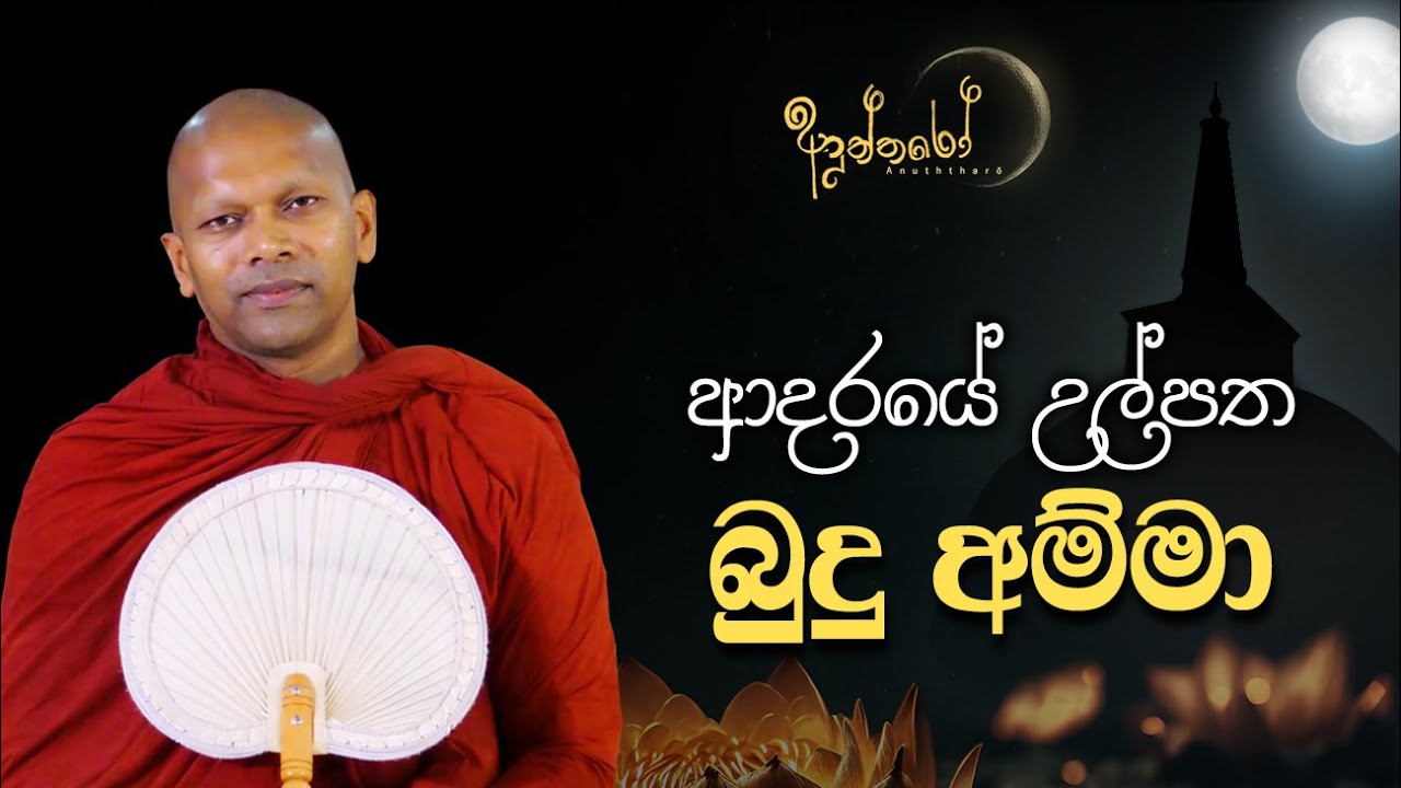 ආදරයේ උල්පත - බුදු අම්මා