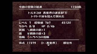 トルネコ3