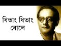 Dhitang Dhitang Bole Hemanta Mukhopadhyay