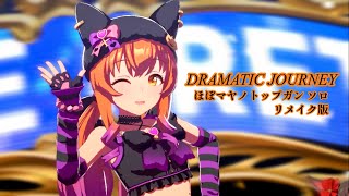 「DRAMATIC  JOURNEY」リメイク版ほぼマヤノトップガンソロ【ウマ娘】
