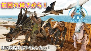 【ASA：The Island】【PS5】#03 昨日の続きから！建材採取系をテイムしたい！【ARK Survival Ascended】