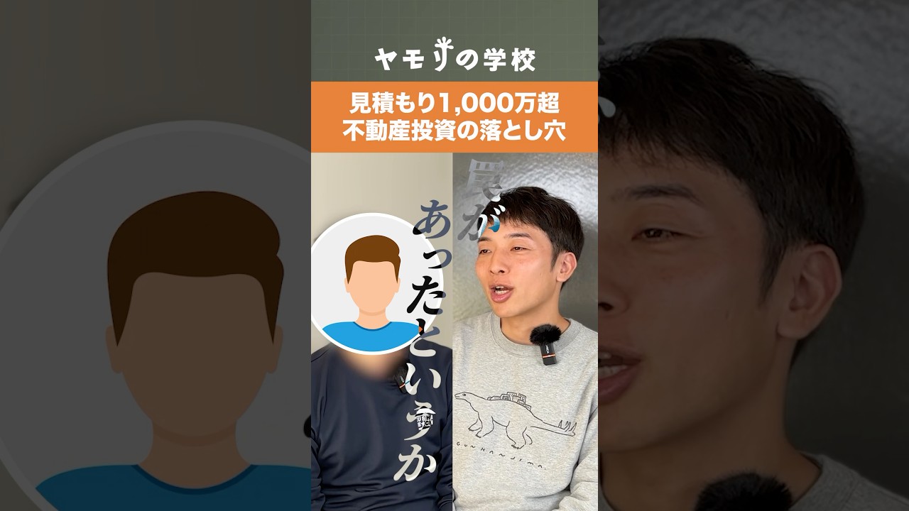 見積もり1,000万円　不動産投資の落とし穴