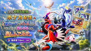 久々OBS配信ポケカ配信新カードをバトルとしてどのように楽しめるのか楽しんでみた。是非見てねm(_ _)m
