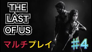 【THE LAST OF US】マルチプレイ＃４