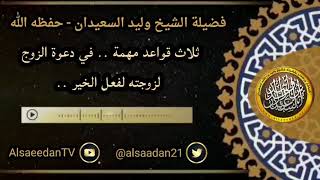 صورة ثلاث قواعد مهمة للداعية ../ الشيخ وليد السعيدان حفظه الله