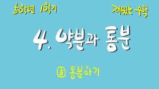 [재밌는 수학] 5학년 1학기 4단원 5차시 통분하기