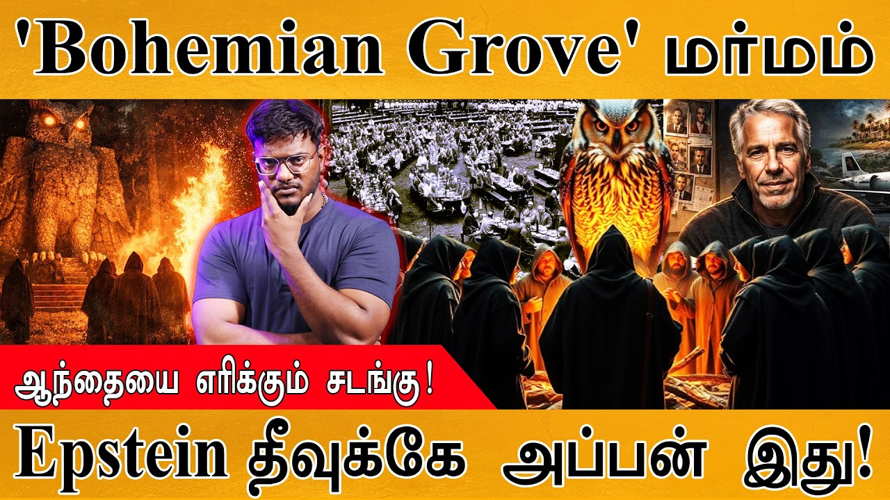 'Bohemian Grove' மர்மம் | ஆந்தையை எரிக்கும் சடங்கு | Jeffrey Epstein தீவுக