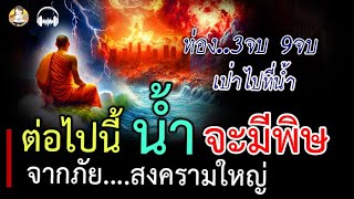 ต่อไปน้ำจะมีพิษ จากภัยสงคราม!! ท่านให้กลั้นใจ ท่องคาถานี้ เป่าไปที่น้ำ พิษจะหายไป