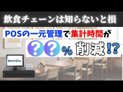 【POS分断】店舗が増えるほど“日次・月次集計が地獄化”する理由