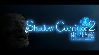 【Shadow Corridor2】ニューゲームですわ