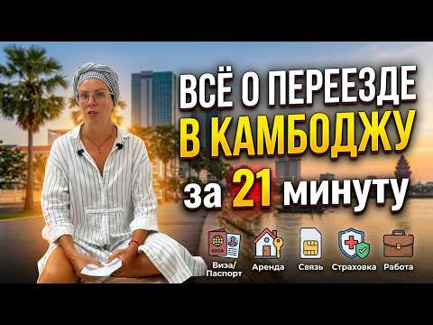 Переезд в Камбоджу 2026: пошаговый план от визы до аренды жилья