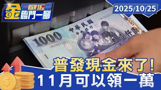 普發現金來了！ 立院10/17三讀 韓國瑜敲槌【#金臨門一腳 看財經】20251025 #金臨天下 #普發現金 #三讀 #賴清德