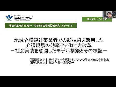 看護学科 令和３年度地域協働研究（ステージⅠ）「地域介護福祉事業者での新技術を活用した介護現場の効率化と働き方改革－社会実装を意図したモデル構築とその検証－」