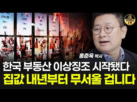 한국 부동산 이상징조 시작됐다, 집값 내년부터 무서울 겁니다 [홍춘욱 박사 1부]