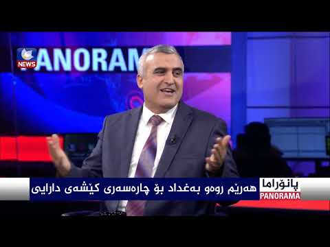 بەڤیدیۆ.. هەرێم ڕوودەکاتە بەغداد بۆ چارەسەری کێشەکان