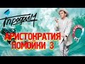 Сергей Трофимов - Аристократия помойки 3 