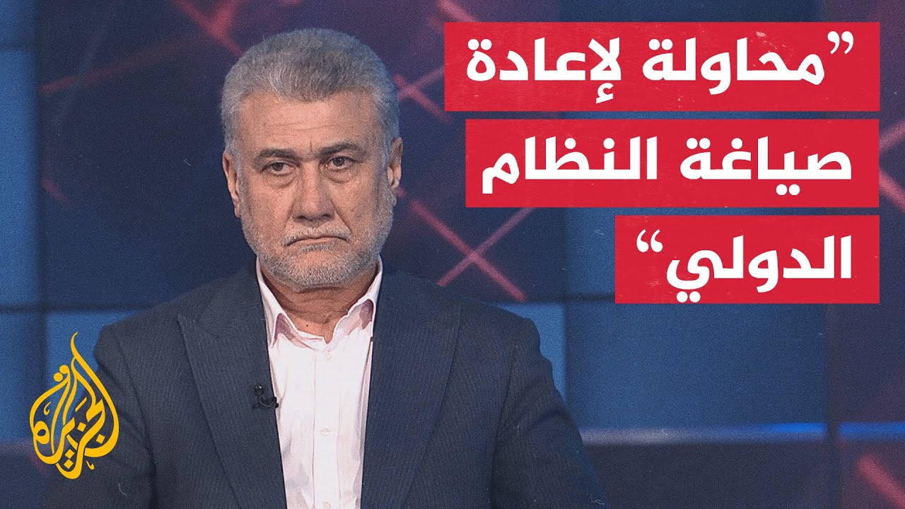 هل تعيد إدارة الرئيس الأمريكي دونالد ترامب تشكيل النظام الدولي وتفرض قواعد ج