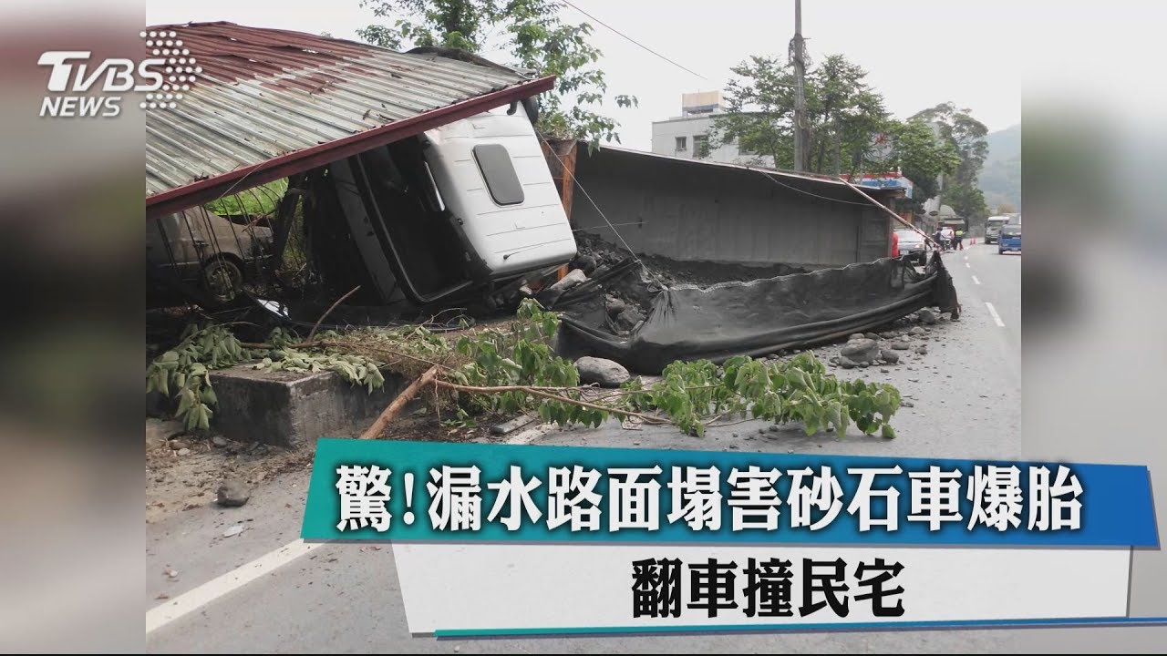 驚!漏水路面塌害砂石車爆胎 翻車撞民宅