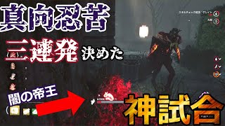 ♯479【DBD】沼プから真向忍苦を３回も決めた神試合!!【 デッドバイデイライト】