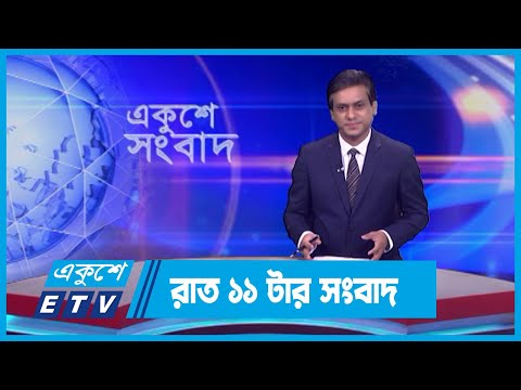 11 PM News || রাত ১১টার সংবাদ || 27 September 2023 || ETV News