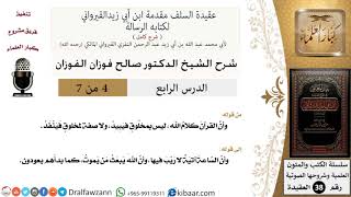 صورة 04 من 07 / شرح عقيدة السلف / وأن الساعة آتية لا ريب فيها / صالح الفوزان / العقيدة / كبار العلماء